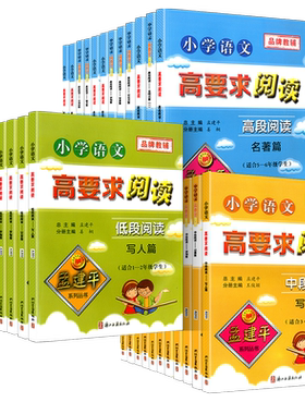 孟建平小学语文高要求阅读任选