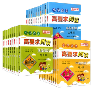 孟建平小学语文高要求阅读低段中段高段记事写人散文名著说明文写景童话寓言状物古诗文一二三四五六年级阅读理解专项训练题人教版