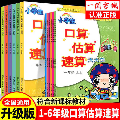 口算估算速算天天练1至6年级任选