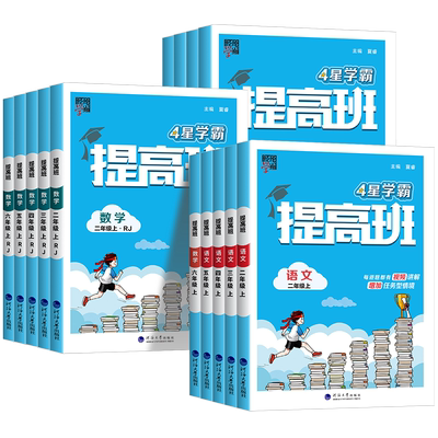 【团购优惠】2025小学学霸提高班