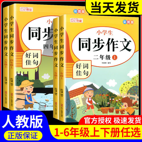 世纪惠童二2三3四4五5六6年级上下册同步作文语文同步教材全国通用版轻松写出高分作文助学生打开写作思路同步指导形式多样
