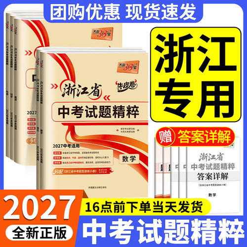 天利38套浙江省中考试题精粹