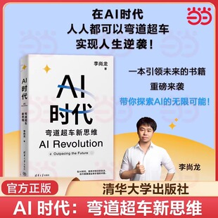 AI时代：弯道超车新思维 李尚龙 生物学博士 尹烨 帆书app创始人 樊登 360集团创始人 周鸿祎 硅谷学霸 Jolin联袂推荐 新华书店