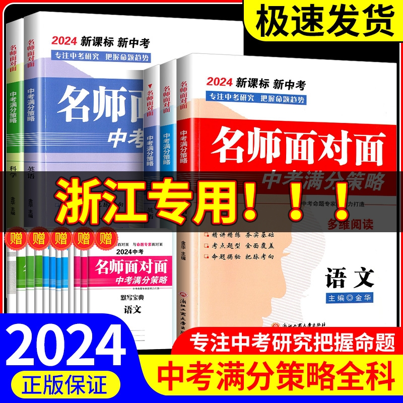 2024名师面对面中考满分策略语文数学英语科学金华主编初三总复习历年真题汇编押题卷新课标新中考高分突破练习册各地模拟必刷卷