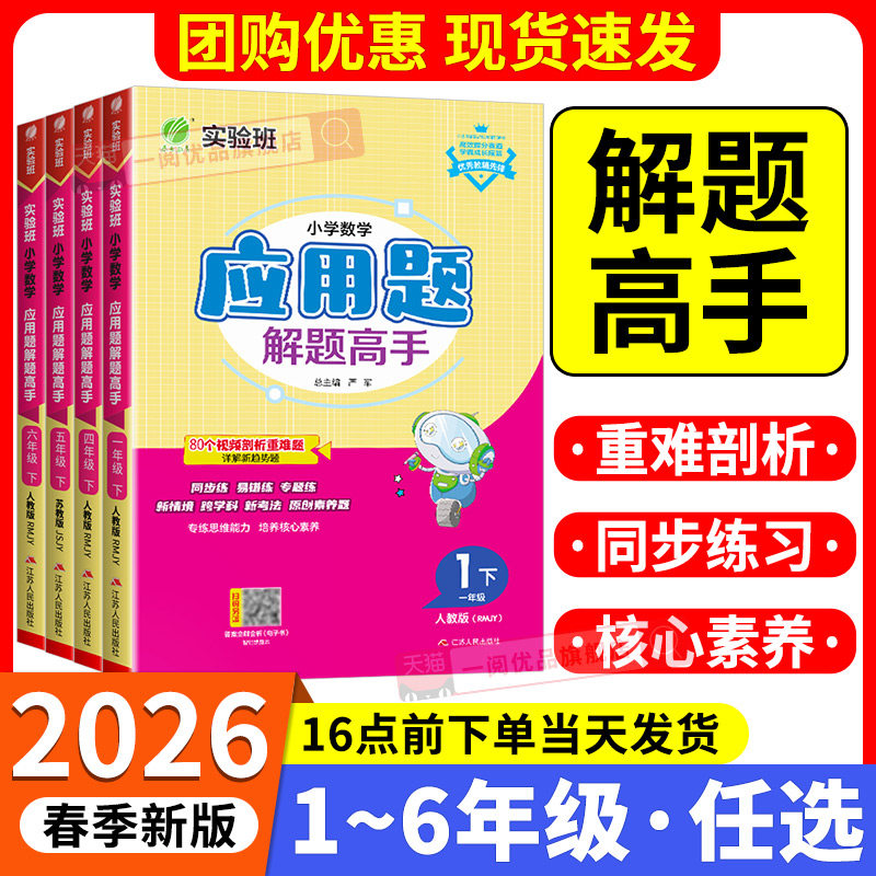 2026实验班小学数学应用题解题高手一二三四五六年级上册下册人教版北师大江苏教版思维专项训练题强化同步练习册解决问题看图列式