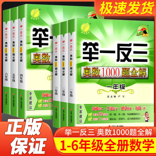 春雨教育举一反三奥数1000题全解一二三四五六年级上册下册小学生奥赛解题数学思维训练教程奥林匹克竞赛培优辅导教材同步练习册 - 封面