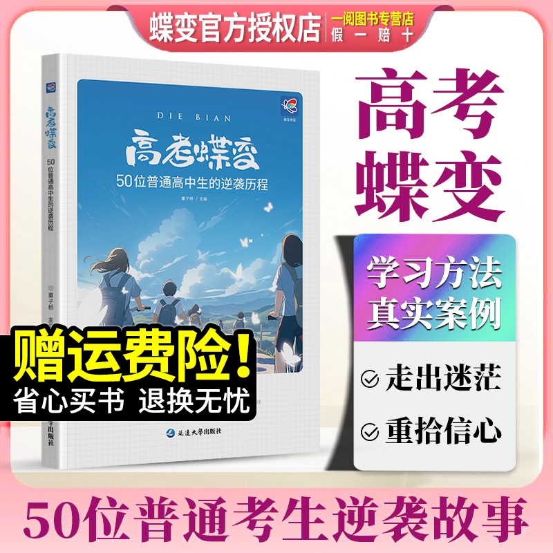 高考蝶变 记50位高中生的逆袭故事文理科通用 学渣逆袭励志书籍加油鸡汤语录 学霸高中高效学习方法 破茧成蝶系列等你在清华北大 书籍/杂志/报纸 高考 原图主图