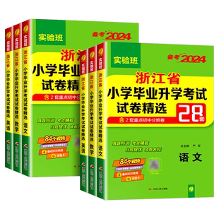 2026实验班浙江省小学毕业升学考试试卷精选28套语文数学英语人教版六年级下册小升初小考总复习真题卷必刷题升初中重点中学分班卷