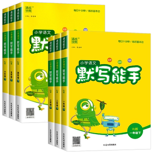 【浙江适用】2026新版小学语文默写能手一二三四年级五六年级上册下册人教版专项训练同步练习册测试题生字生词看拼音写词语手册书