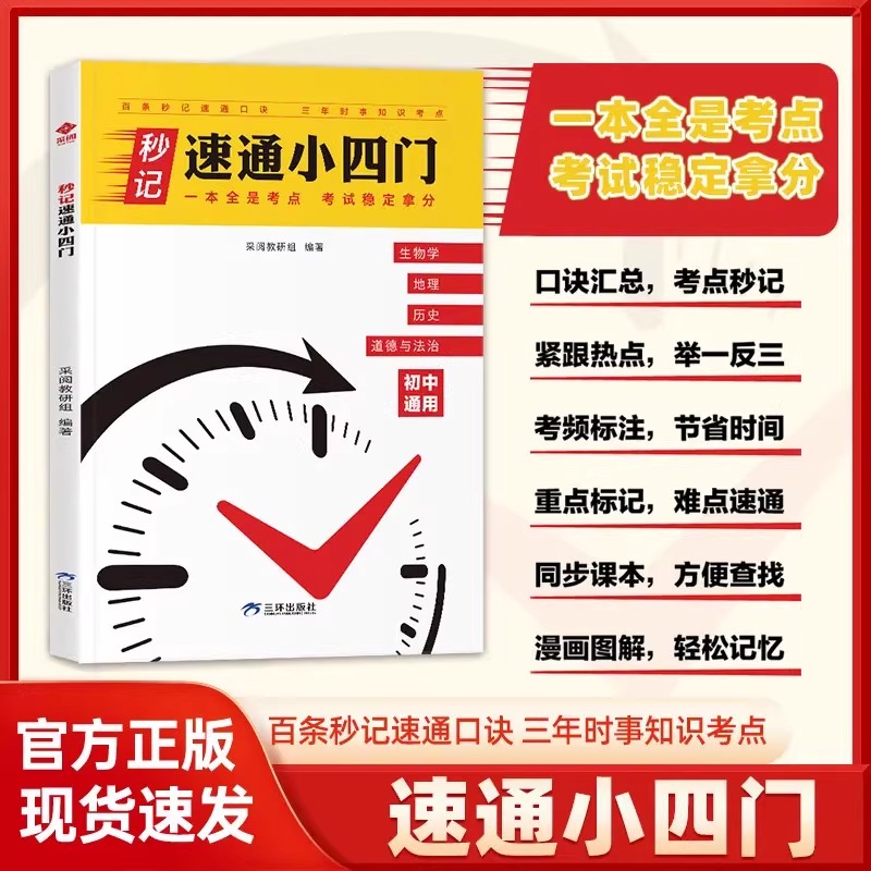 初中【秒记速通小四门】一本通政治地理生物历史7-9年级初中通用初中小四门知识点必背速记人教版七八九年级上下册高频考点击破