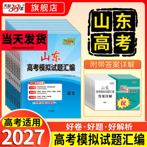 【山东专版】2027版天利38套高考