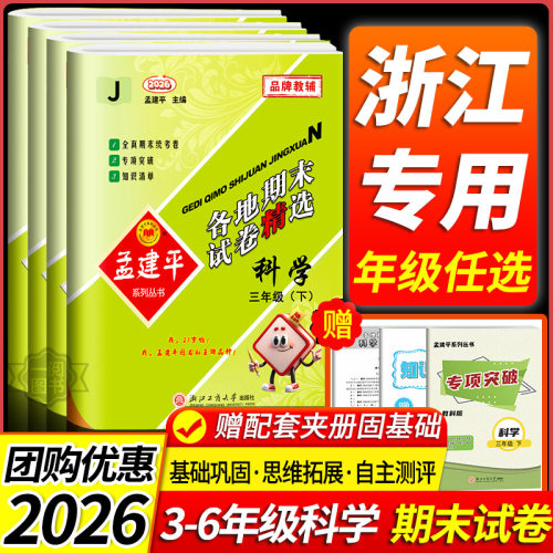 【科学期末卷】孟建平各地期末卷