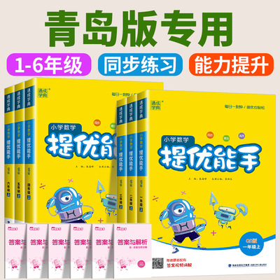 2025秋青岛版山东小学数学提优能手一二三四五年级六年级上下册小学生口算天天练速算心算运算巧算专项训练题同步练习册方法技巧书