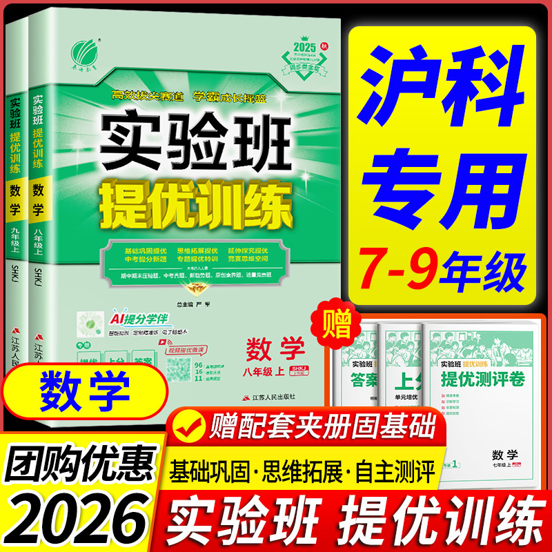 沪科版专用2026初中实验班提优训练七年级八年级九年级上册下册数学物理沪科版初一二三教材同步练习册训练题必刷题教辅书作业本