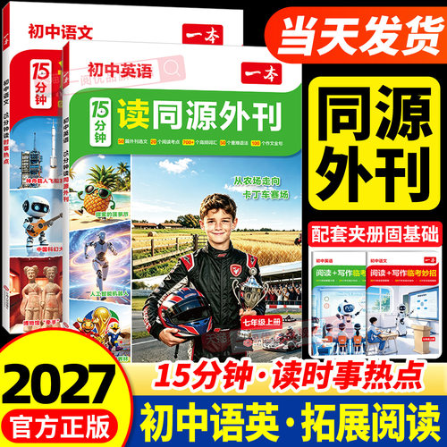 2027一本读时事热点七年级15分钟读时事热点语文英语读同源外刊热考时文阅读理解完形填空初中作文写作技巧每日15分钟英语单词语法