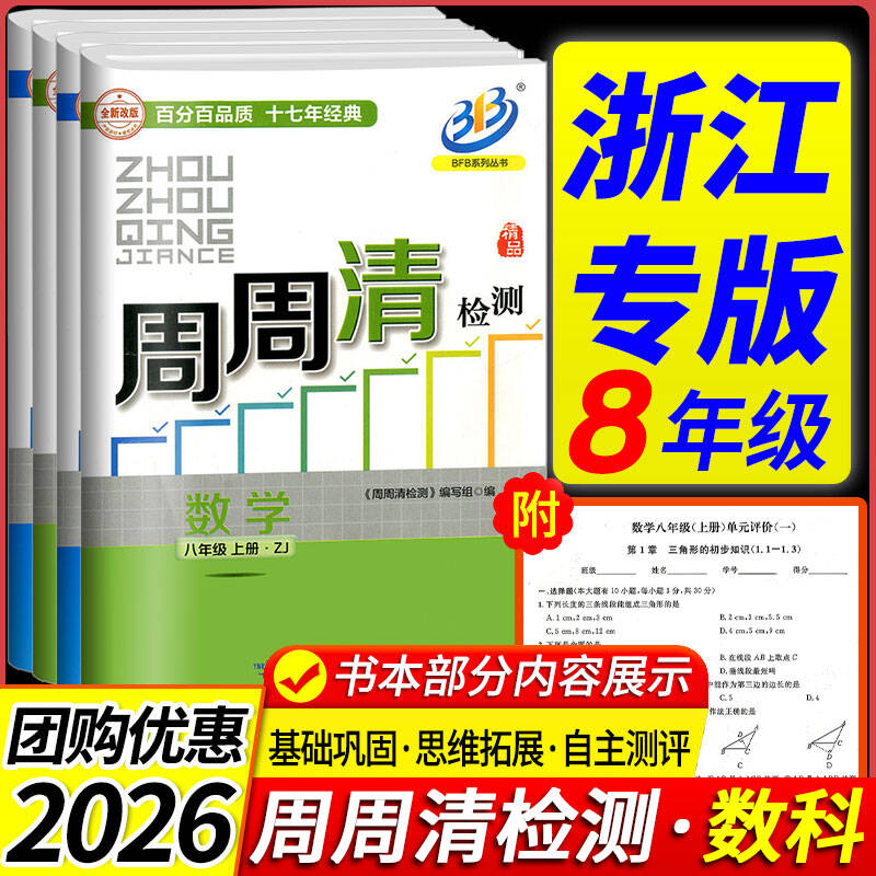 浙江专版周周清检测八年级上下册