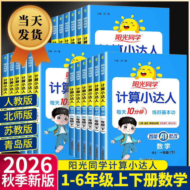2026新版阳光同学计算小达人一二三四五六年级上册下册人教版江苏教北师大小学数学思维计算专项强化训练口算题卡应用题天天练习册