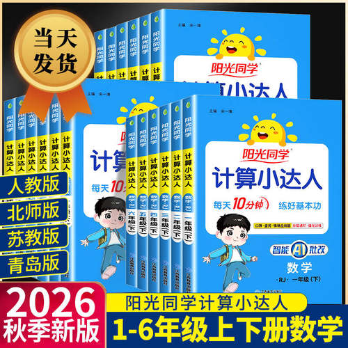 【当天发货】阳光同学计算小达人