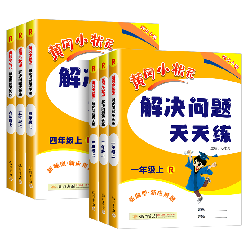 2026春黄冈小状元解决问题天天练