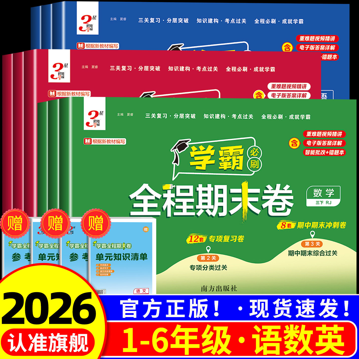江苏专用小学学霸期末必刷卷一二年级三四五六年级上册下册语文数学英语人教版苏教版各地期末提优大试卷测试卷全套练习册题期末卷