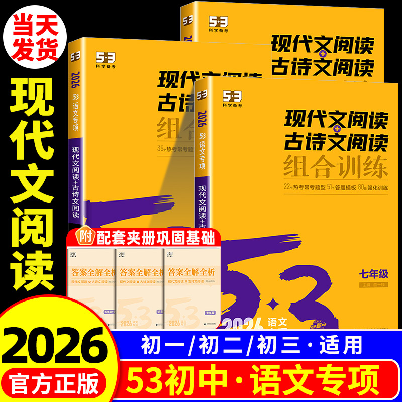 2026版53现代文阅读+古诗文阅读七年级八年级九年级 初中语文教材同步阅读理解专项训练题初一初二初三中考练习册五年中考三年模拟