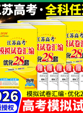 2026版恩波江苏38套高考英语语文数学28套化学物理生物备考25全国高考模拟试卷汇编优化38套模拟真题卷政治史十年真题高三试卷