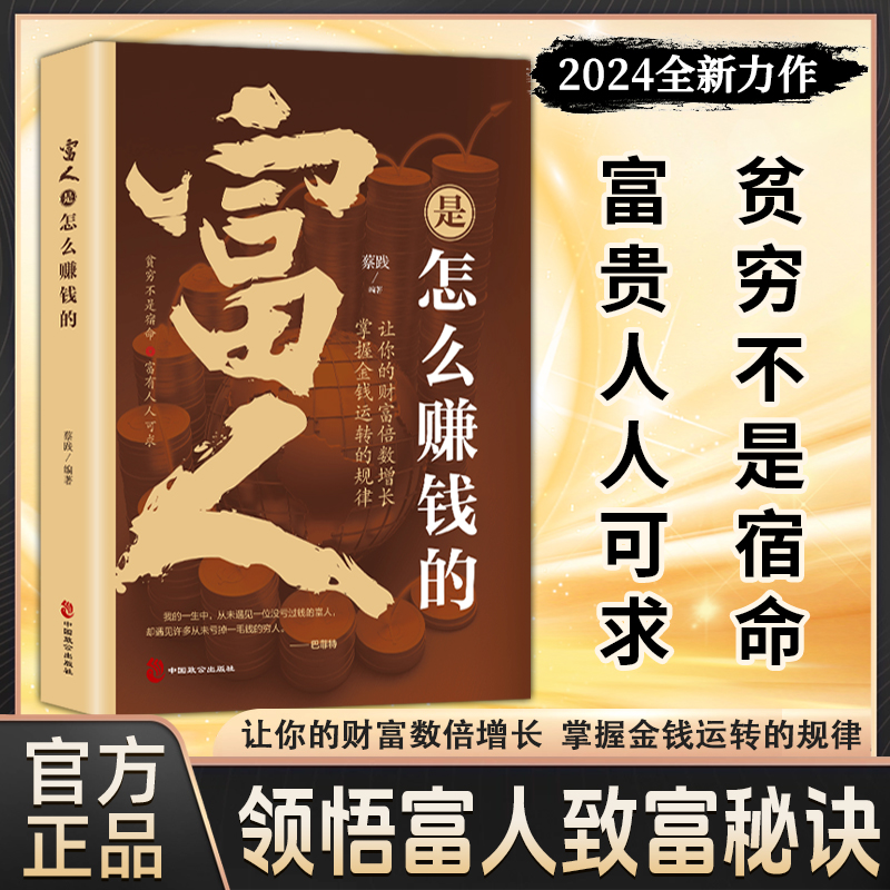 【抖音同款】富人是怎么赚钱的正版书籍富甲经商有道 让你的财富倍数增长掌握金钱运转的规律 贫穷不是宿命富有人人可求
