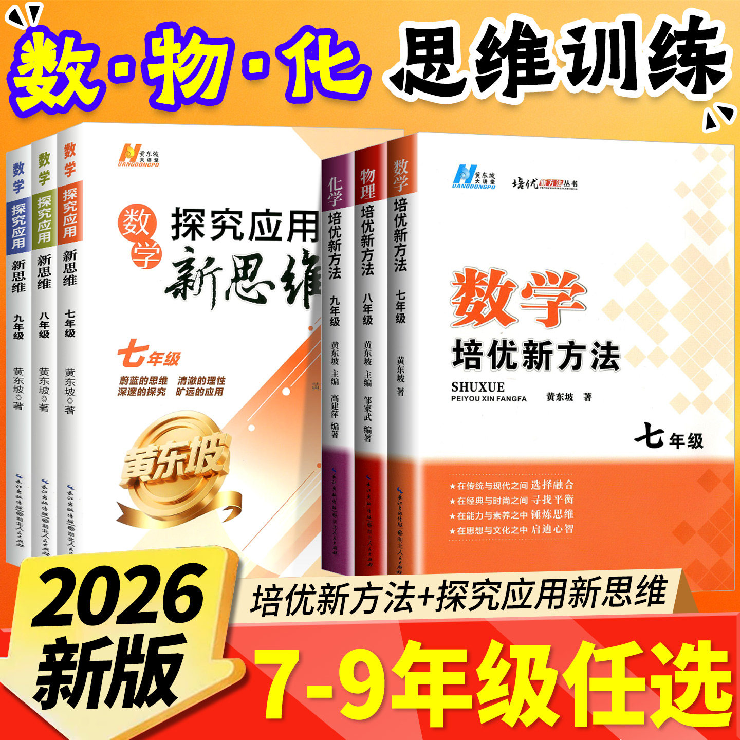 2026数学培优新方法七年级八九年级上册下册物理化学奥数竞赛题初中黄东坡探究应用新思维同步练习册新教材必初7二一三刷题教程