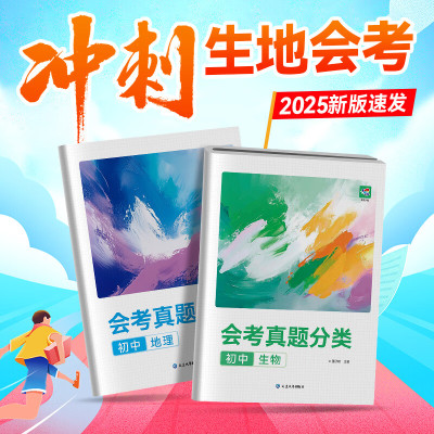 2025蝶变初中生地会考真题分类 生物地理真题试卷全国中考真题试题汇编精选初二八年级小四门生地会考模拟总复习资料书中考冲刺zj