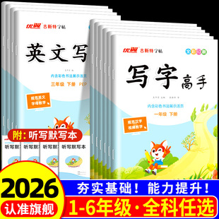 26春优翼古新特字帖写字高手语文英语临写本小学一二三四五年级六年级上册下册人教版外研同步练字帖笔顺临摹本小学生专用每日一练