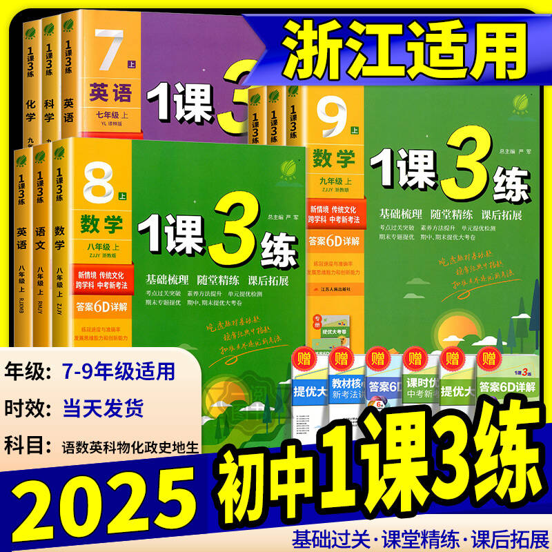 官方发货春雨教育1课3练初中任选