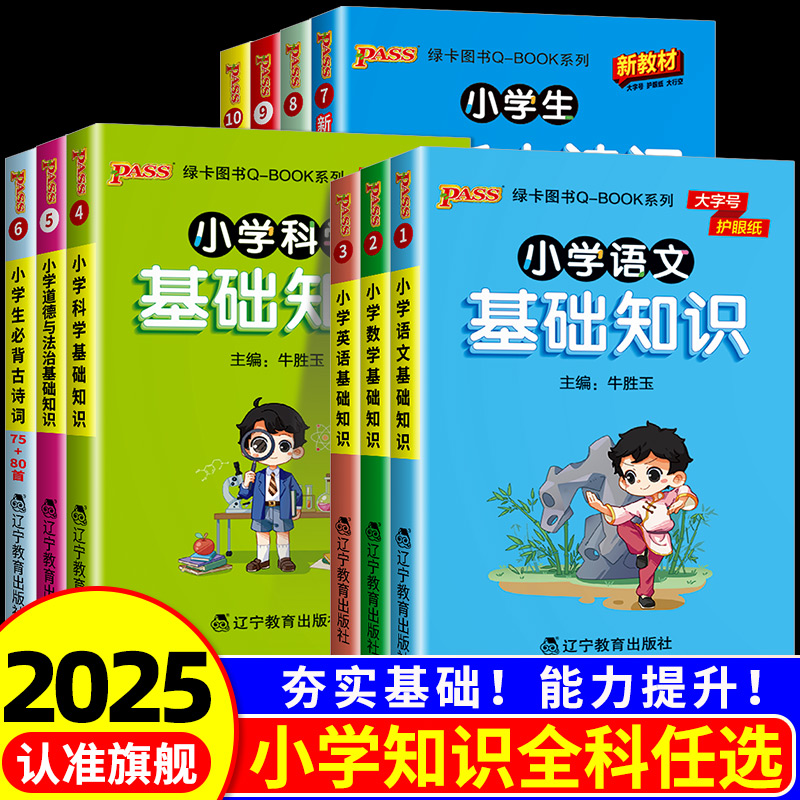 Pass小学基础知识Qbook绿卡图书