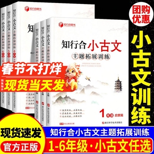 知行合小古文主题拓展训练一二三四五六年级上册下册人教版小学生古诗文特训与阅读训练文言文注释古诗词每日诵读100篇人教版