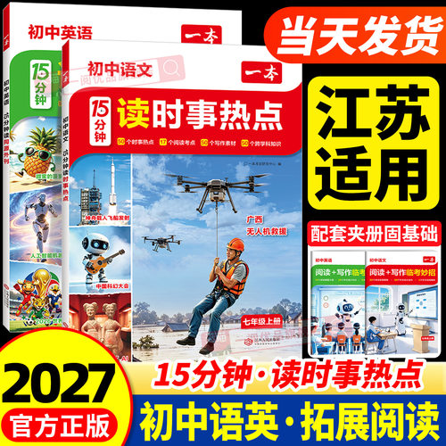 江苏适用2027版一本读时事热点七年级八九年级中考15分钟读时事热点语文英语读同源外刊热考时文阅读理解完形填空专项作文写作技巧