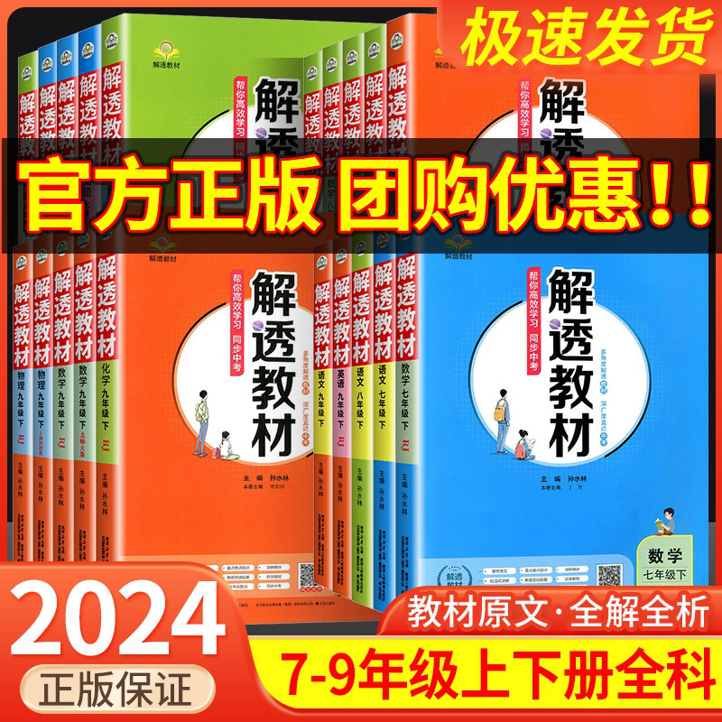 2024版解透教材 初中七年级八年级九年级上册下册语文数学英语物理化学人教版北师大版外研版教材课本同步解读解析知识点自学预习