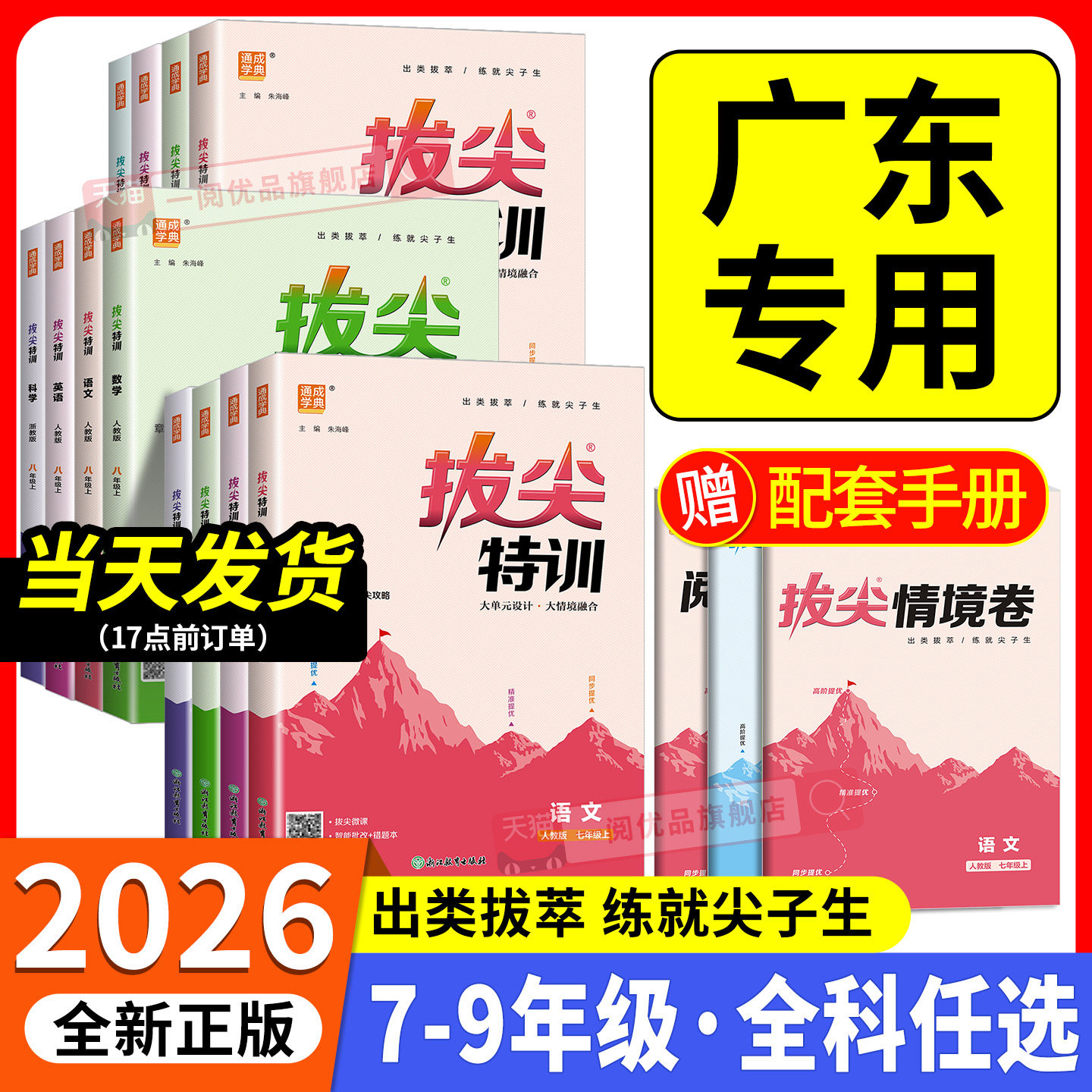广东专用 2026版初中拔尖特训七八九年级上册下册语文数学英语科学人教版外研版教材同步练习册初一二三必刷题课时作业本课堂训练