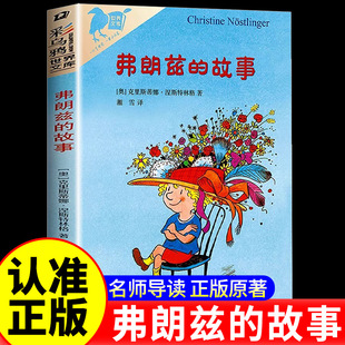 弗朗兹的故事 彩乌鸦系列10周年 小学生儿童文学书籍6-12周岁一二三四五六年级课外阅读读物故事书正版二年级弗朗茨的故事
