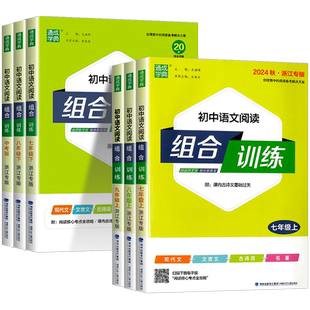2026浙江专版初中语文阅读组合训练七年级八年级九年级中考上册下册初一二三课外阅读理解同步练习册测试题训练现代文文言文古诗词
