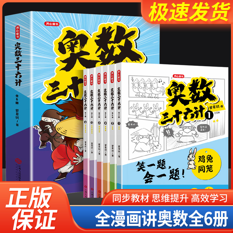 奥数三十六计漫画版三四五六年级笑一题会一题小学课内数学加强思维真题训练奥数启蒙基础拓展举一反三小升初真题训练奥数36计 书籍/杂志/报纸 儿童文学 原图主图