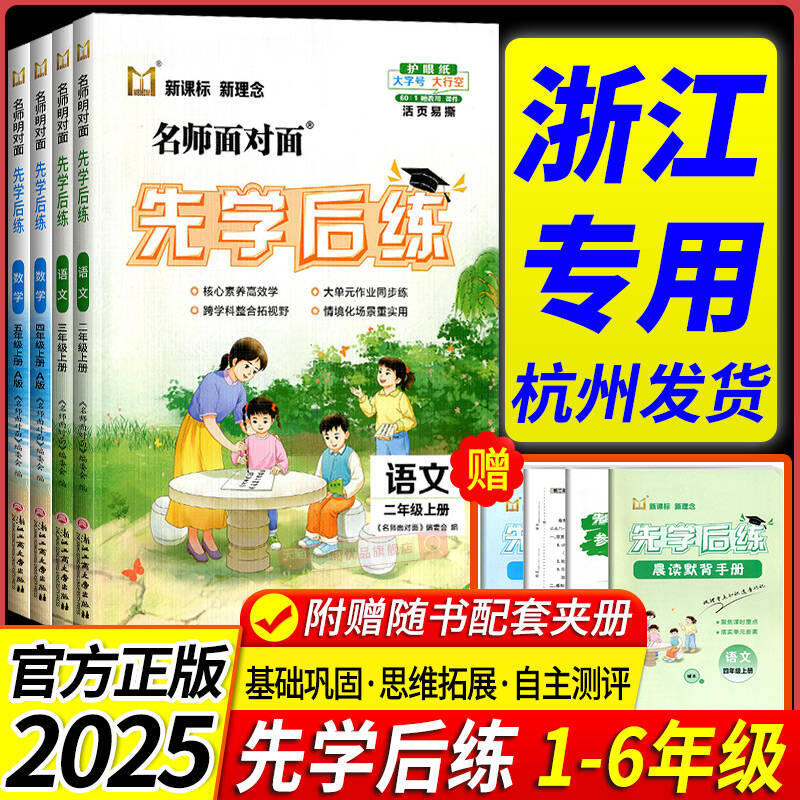 浙江专用 2025新版名师面对面先学后练一二三四五六年级上下册语文数学英语科学人教北师大教科版 小学同步练习册训练题课堂作业本