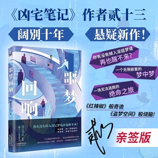 【正版速发】噩梦回响 贰十三 畅销书 凶宅笔记 作者贰十三阔别十年悬疑新作 天津人民出版社 侦探悬疑小说 正版书籍