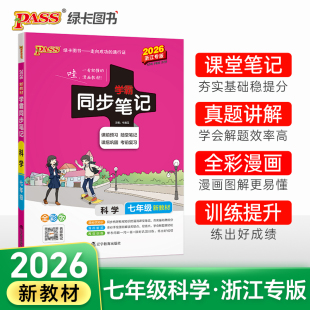 2026浙江专版 初中学霸笔记科学数学七八九年级同步讲解中考基础知识点梳理重难点标注复习总结漫画图解课堂笔记课文全解pass绿卡