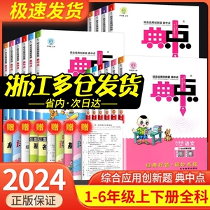 2024小学典中点一年级二年级三年级四年级五年级六年级上册下册语文数学英语全套部编人教版同步训练题测试卷子练习册北师大典点点