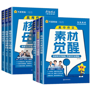 2026天星教育疯狂作文高考作文素材高考满分作文大全高中议论文精选热点鲜活素材核心母题2024真题范文评析实战提分辅导