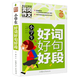 小学生好词好句好段大全作文摘抄本二年级三年级最新版优秀作文书大全三至六年级优美句积累大全好词佳句词语训练一年级四五年级