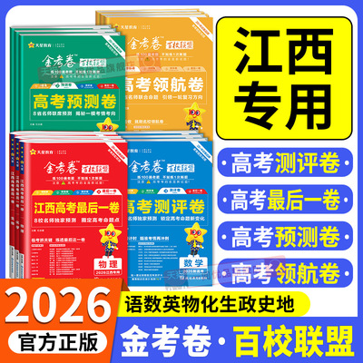 江西专用2026版金考卷百校联盟卷