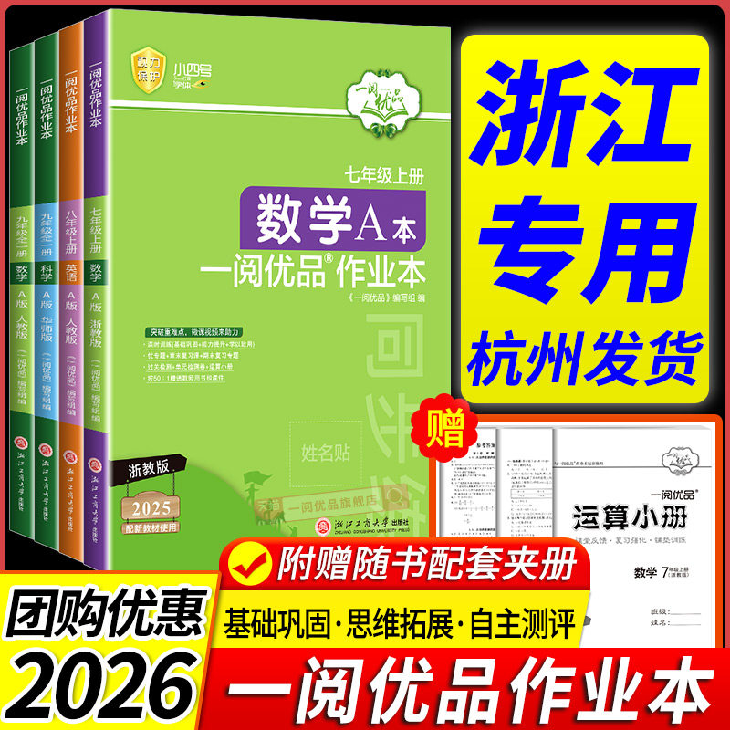 浙江专用 一阅优品作业本七八年级九年级上下册数学英语科学人教版浙教版外研版华师大初中生同步训练课时测试卷练习册课堂必刷题,书籍/杂志/报纸,中学教辅,淘宝优惠券,粉丝福利购,淘宝优惠卷
