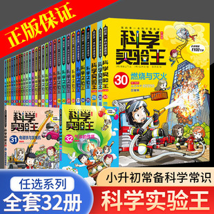 科学实验王全套32册升级版 第一本漫画科学书化学实践启蒙书 少年儿童趣味大百科全书科普类书籍小学生二三四五六年级数学物理我