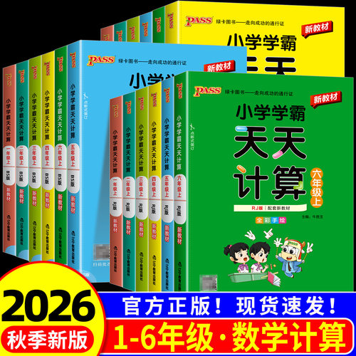 【当天发货】小学学霸天天计算