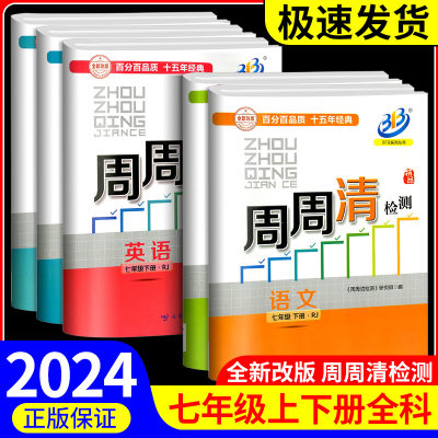 周周清检测七年级上册下册全科目